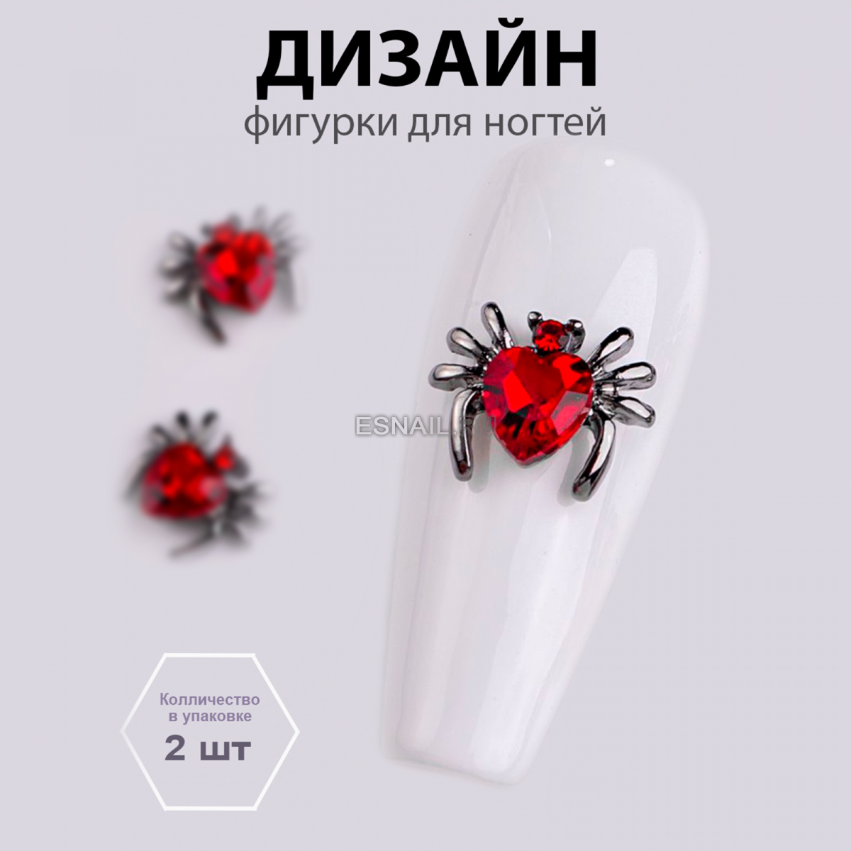 Объемные фигурки (Паук, Пламенное сердце) 2 шт.