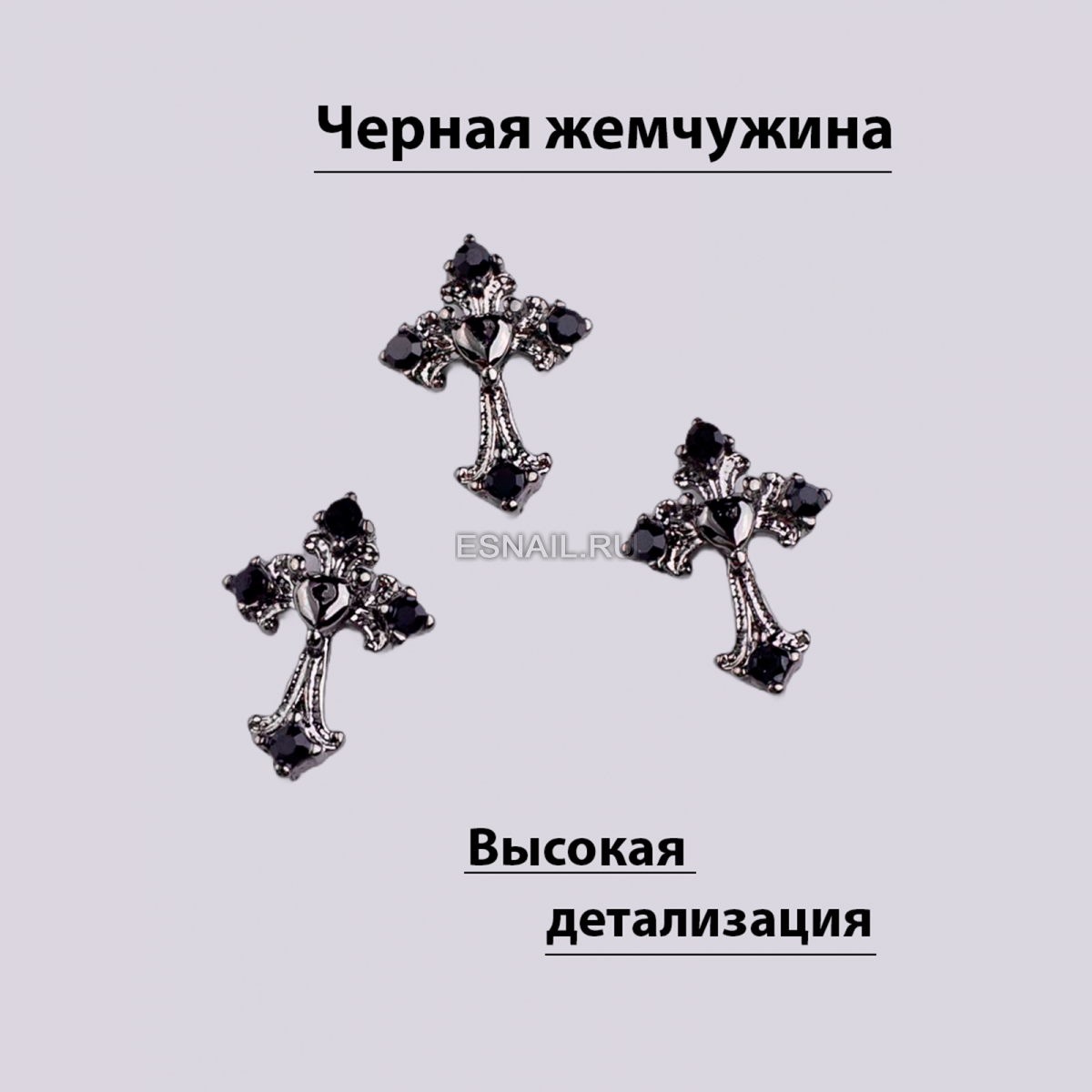 Объемные фигурки (Крестик Тьма и свет) 2 шт.