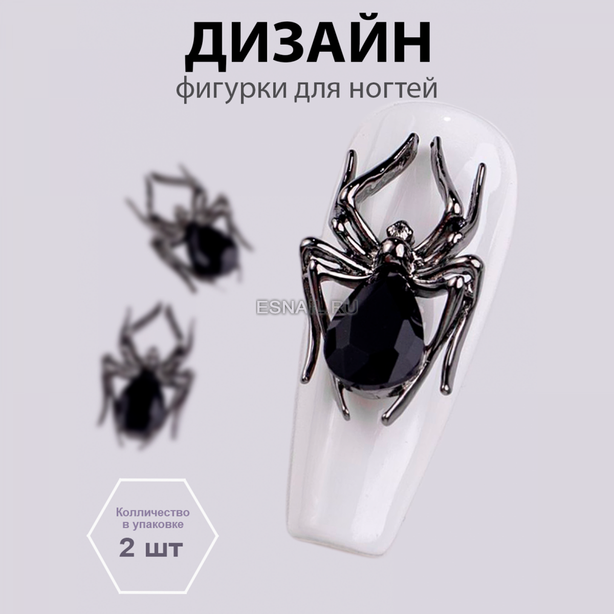 Объемные фигурки (Паук, Черная жемчужина) 2 шт.