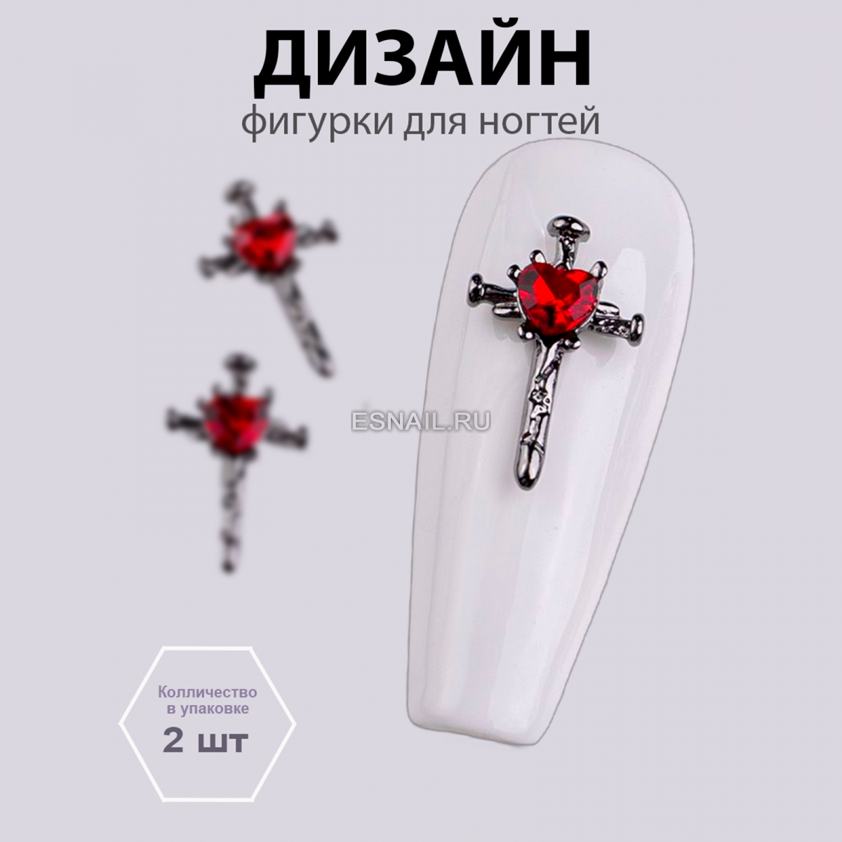 Объемные фигурки (Крестик Пламенная вера) 2 шт.
