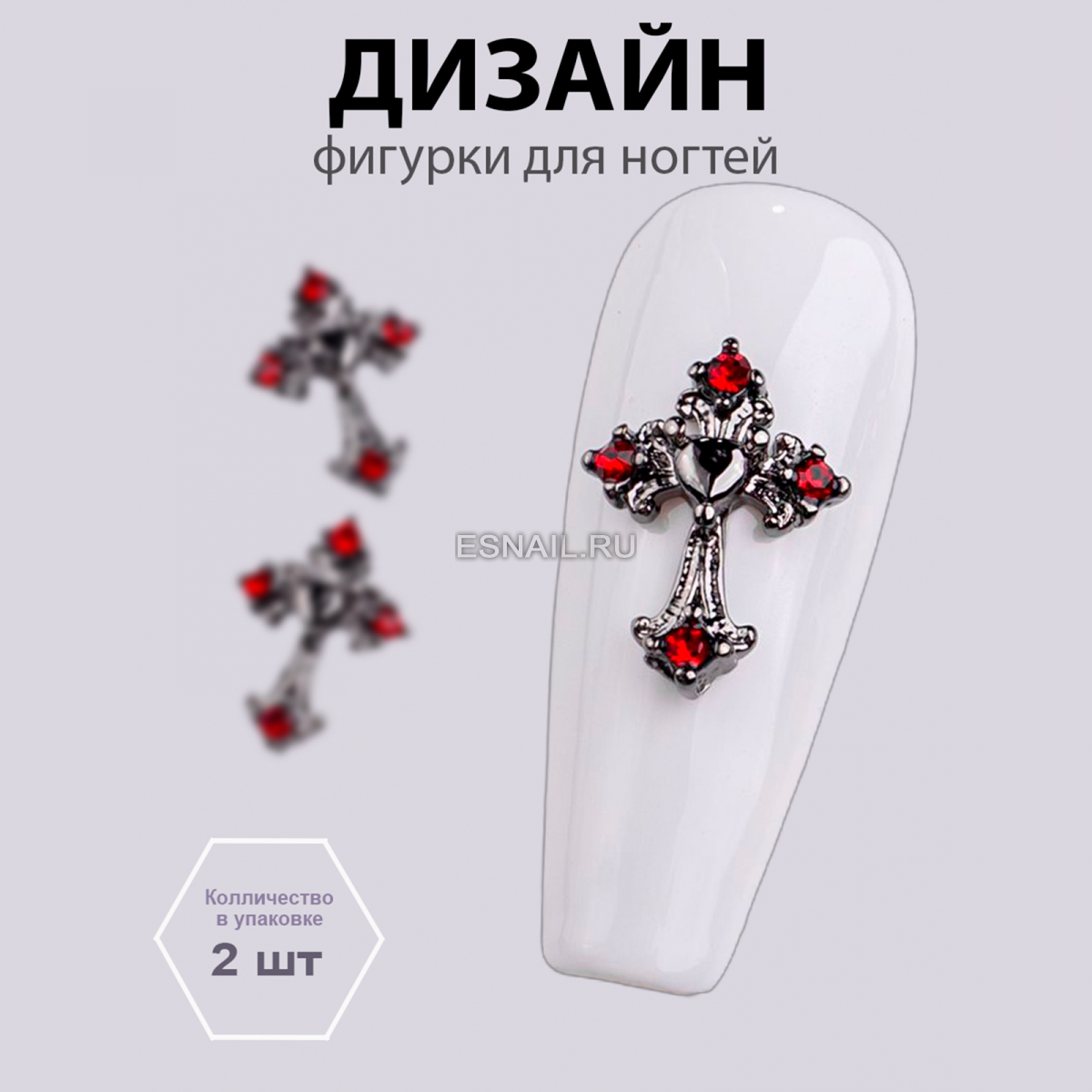Объемные фигурки (Крестик Алый рассвет) 2 шт.