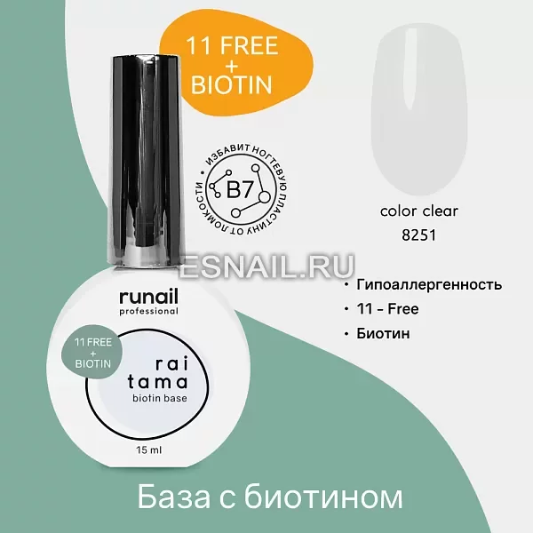 Гипоаллергенная база raitama с биотином, 15 мл №8251