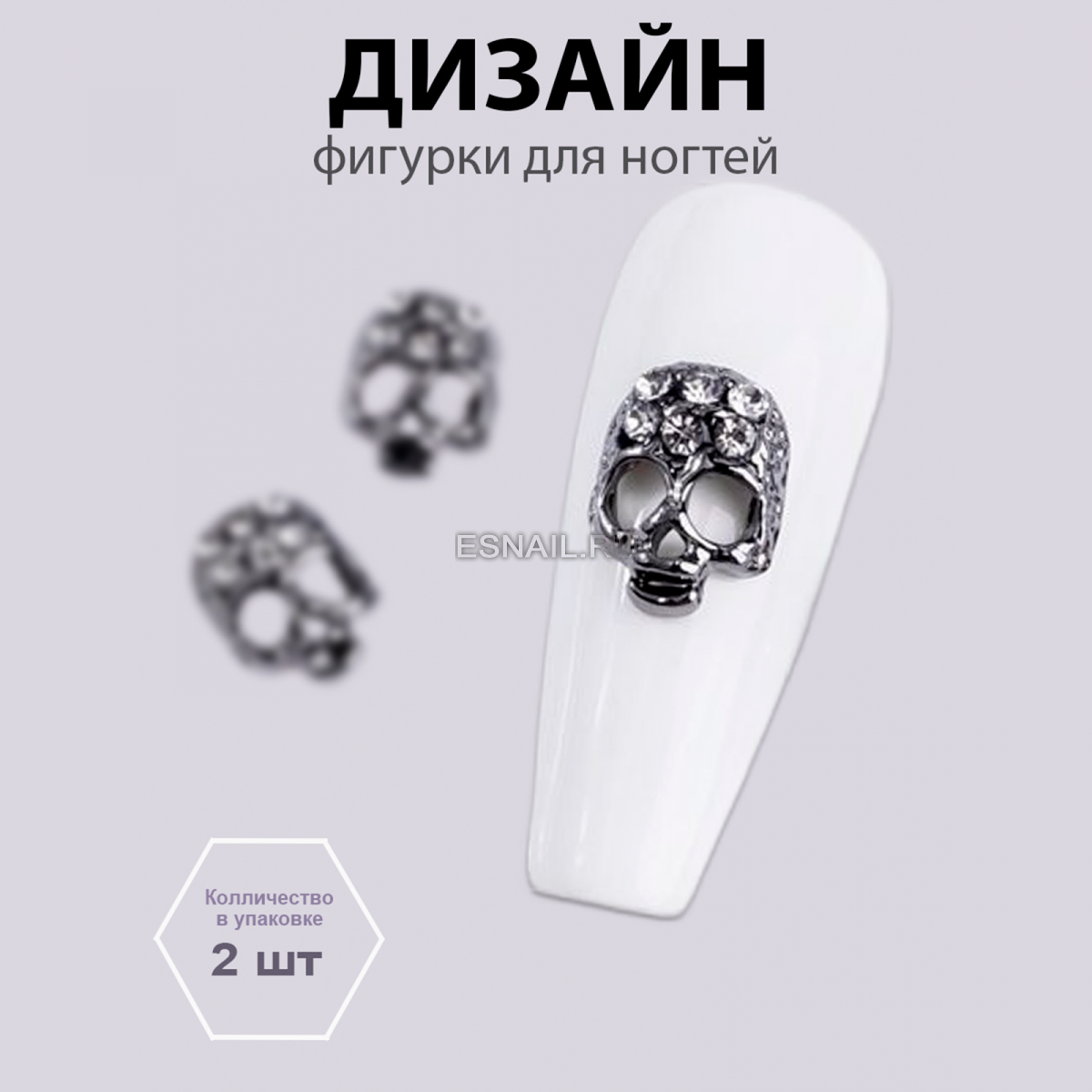 Объемные фигурки (Череп Сумрачный блеск) 2 шт.