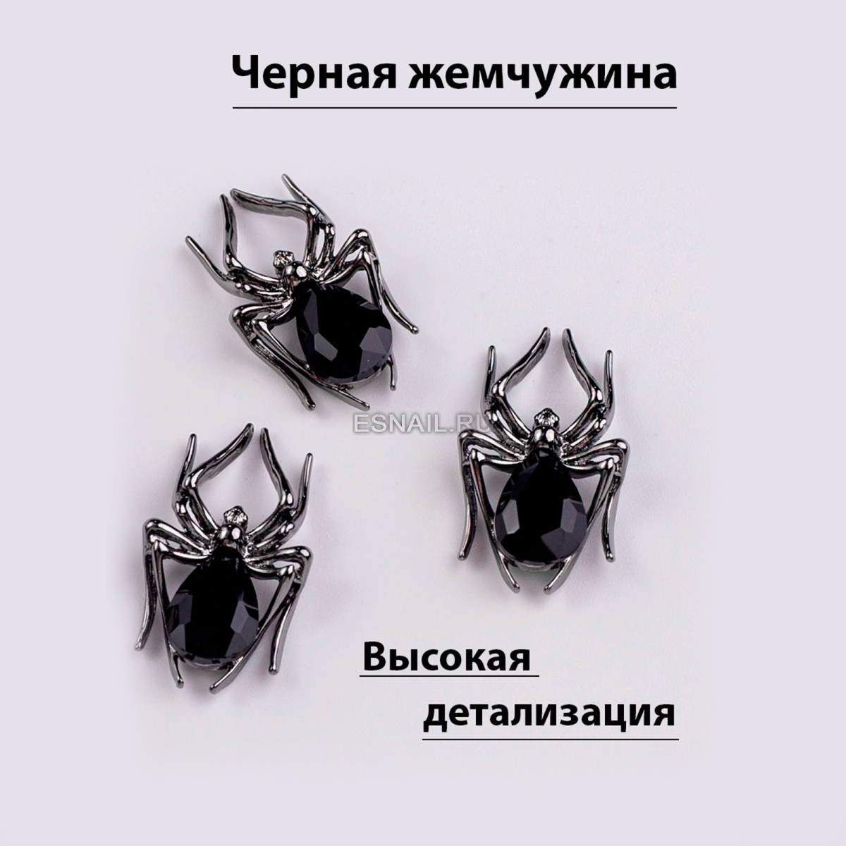 Объемные фигурки (Паук, Черная жемчужина) 2 шт.