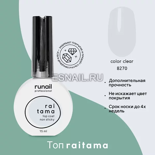 Глянцевый топ без липкого слоя raitama, 15 мл №8270