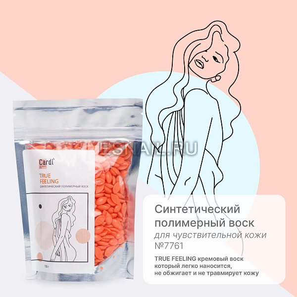 Синтетический полимерный воск Cardi TRUE FEELING 100 г, №7761