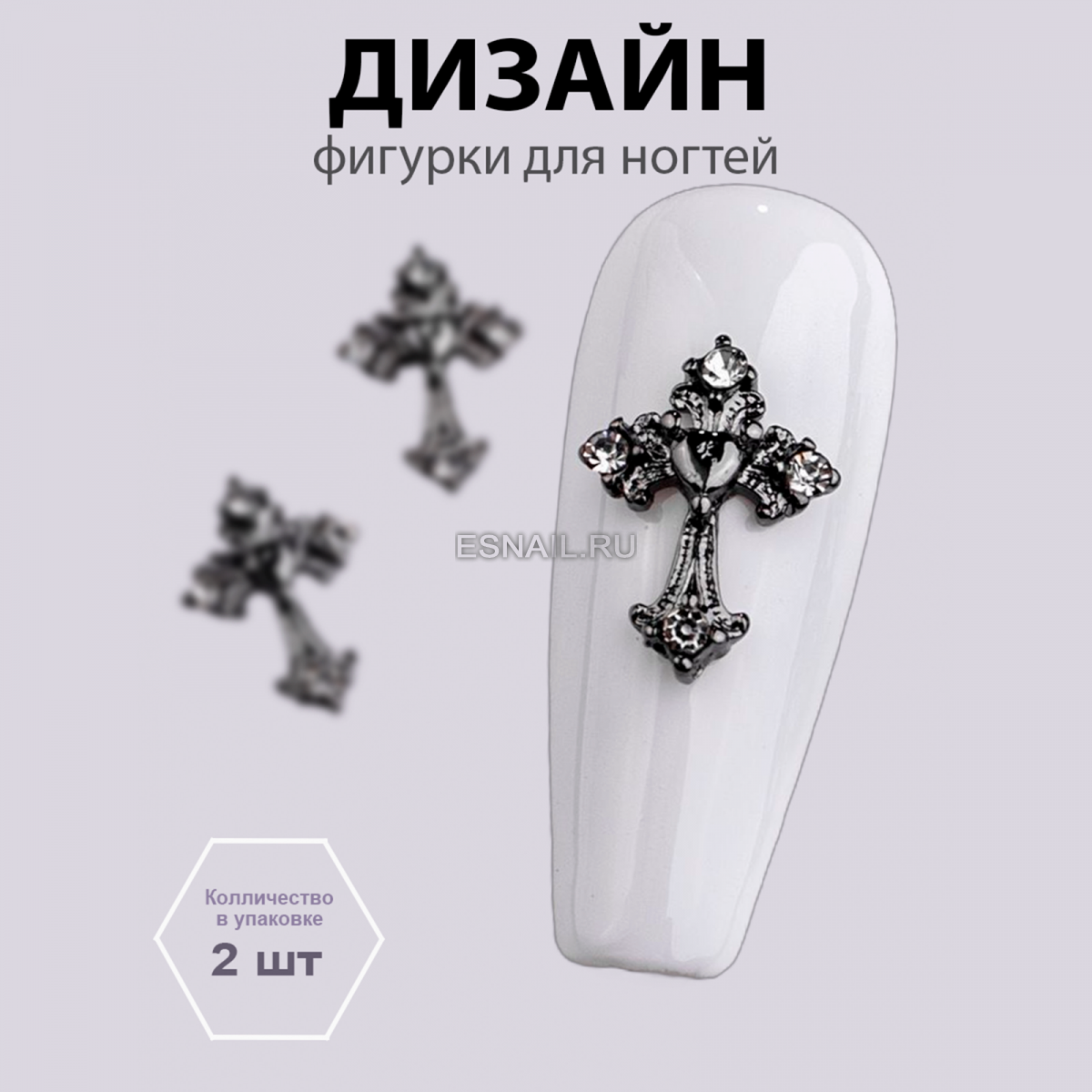 Объемные фигурки (Крестик Звездный оберег) 2 шт.