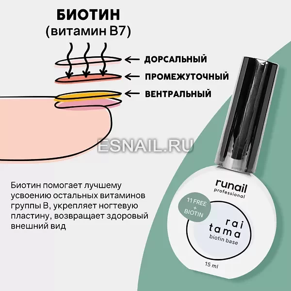Гипоаллергенная база raitama с биотином, 15 мл №8251