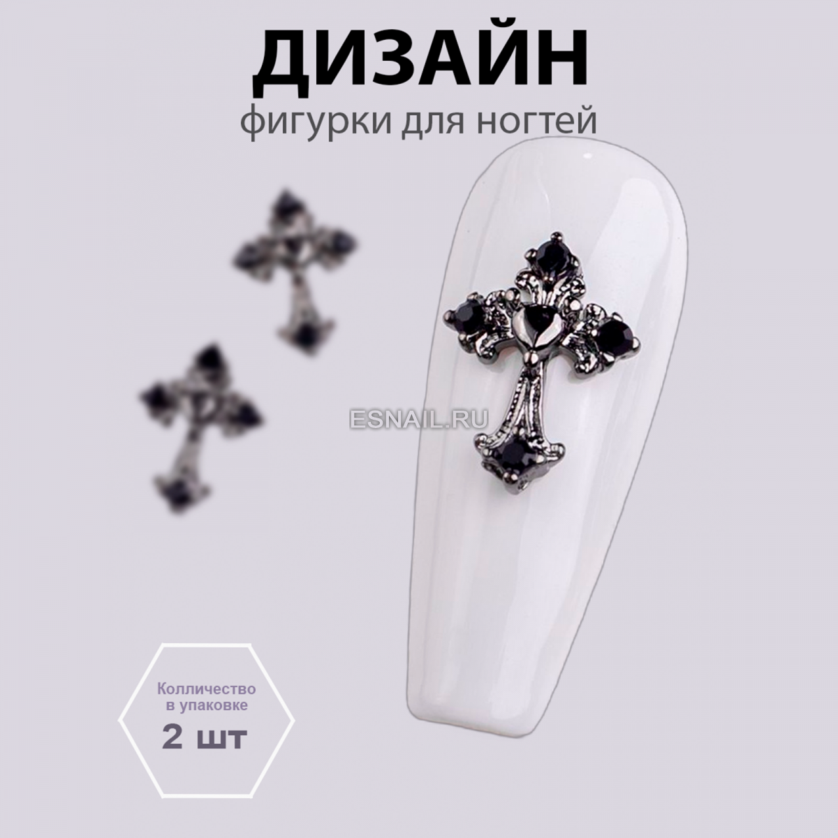 Объемные фигурки (Крестик Тьма и свет) 2 шт.