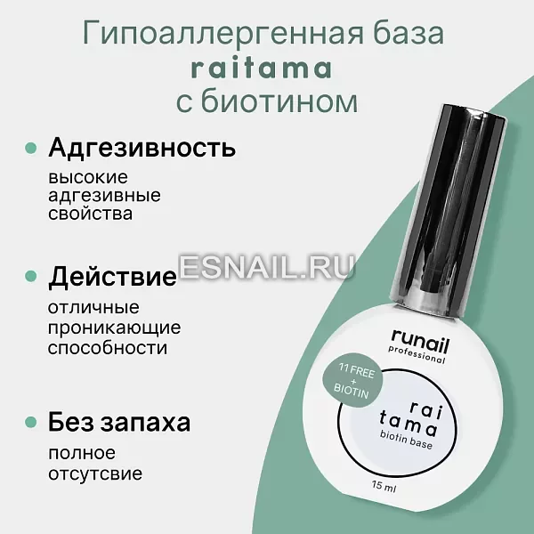 Гипоаллергенная база raitama с биотином, 15 мл №8251