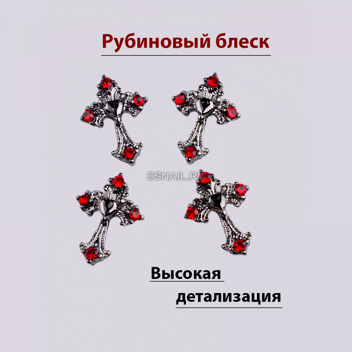 Объемные фигурки (Крестик Алый рассвет) 2 шт.