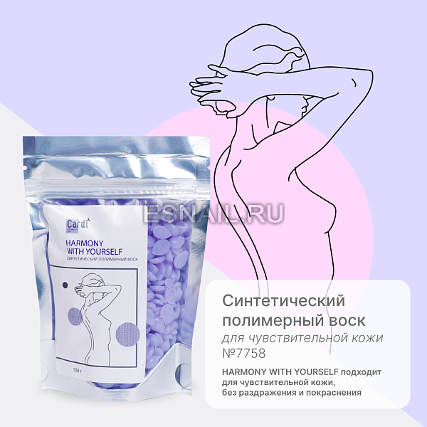Синтетический полимерный воск Cardi HARMONY WITH YOURSELF 100 г, №7758