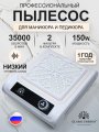Вытяжка для маникюра Global Fashion 35 тыс. об. 150 w.