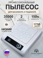 Вытяжка для маникюра Global Fashion 35 тыс. об. 150 w.